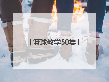 「篮球教学50集」篮球教学50集吴忻水第21集