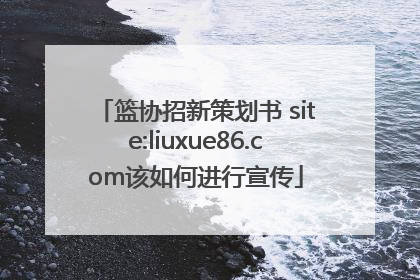 篮协招新策划书 site:liuxue86.com该如何进行宣传