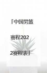 「中国男篮赛程2022赛程表」中国男篮亚洲杯赛程2022赛程表
