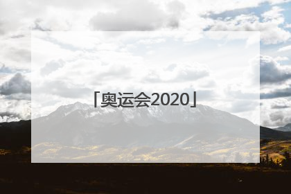 「奥运会2020」switch东京奥运会2020