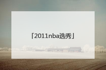 「2011nba选秀」2011年nba选秀顺位