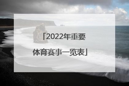 「2022年重要体育赛事一览表」2022年武汉体育赛事一览表