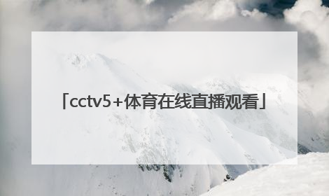 「cctv5+体育在线直播观看」cctv5体育频道在线直播