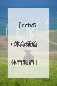 「cctv5+体育频道 体育频道」山东体育频道