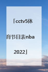 「cctv5体育节目表nba2022」cctv5体育节目表 现场直播