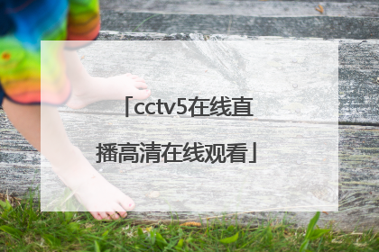 「cctv5在线直播高清在线观看」cctv5在线直播高清在线观看烈士