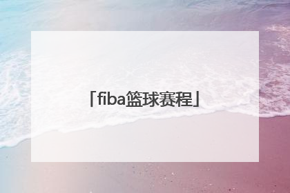 「fiba篮球赛程」fiba欧洲篮球杯赛程
