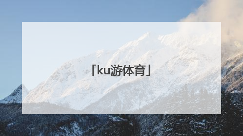 「ku游体育」kU游体育帐号被锁
