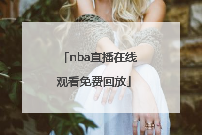 「nba直播在线观看免费回放」nba直播免费观看中文