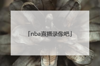 「nba直播录像吧」NbA篮球直播