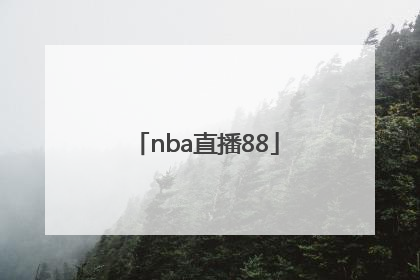 「nba直播88」nba直播免费观看直播软件