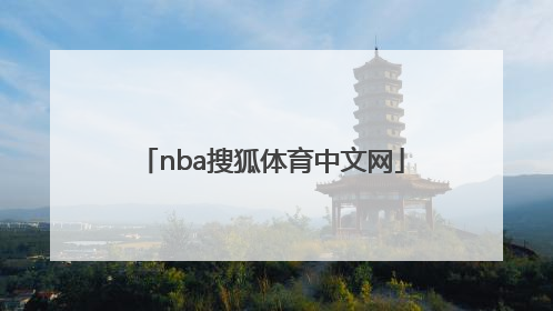 「nba搜狐体育中文网」搜狐体育直播nba中文网