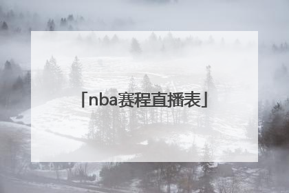 「nba赛程直播表」NBA节目赛程直播