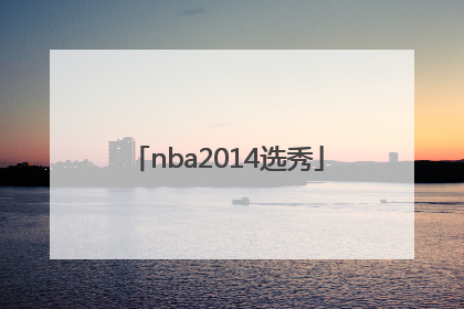 「nba2014选秀」nba2014年选秀顺位