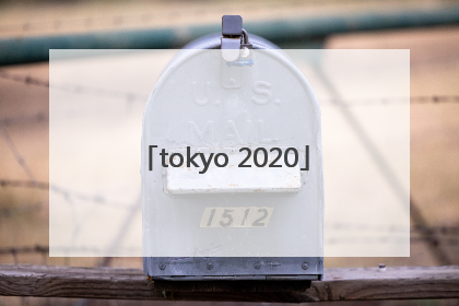 「tokyo 2020」tokyo 2020 olympic